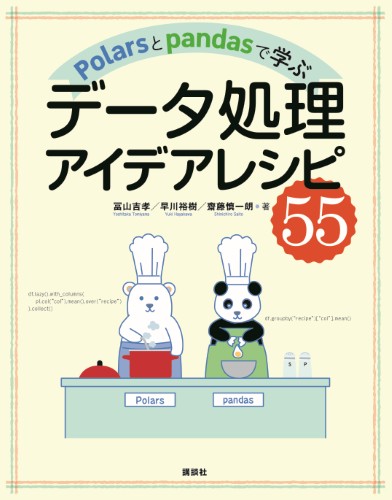 Polarsとpandasで学ぶ データ処理アイデアレシピ55